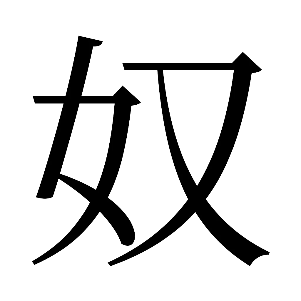 漢字「奴」