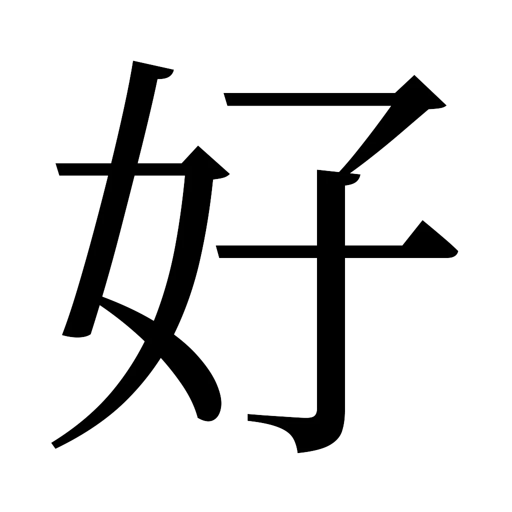 漢字「好」