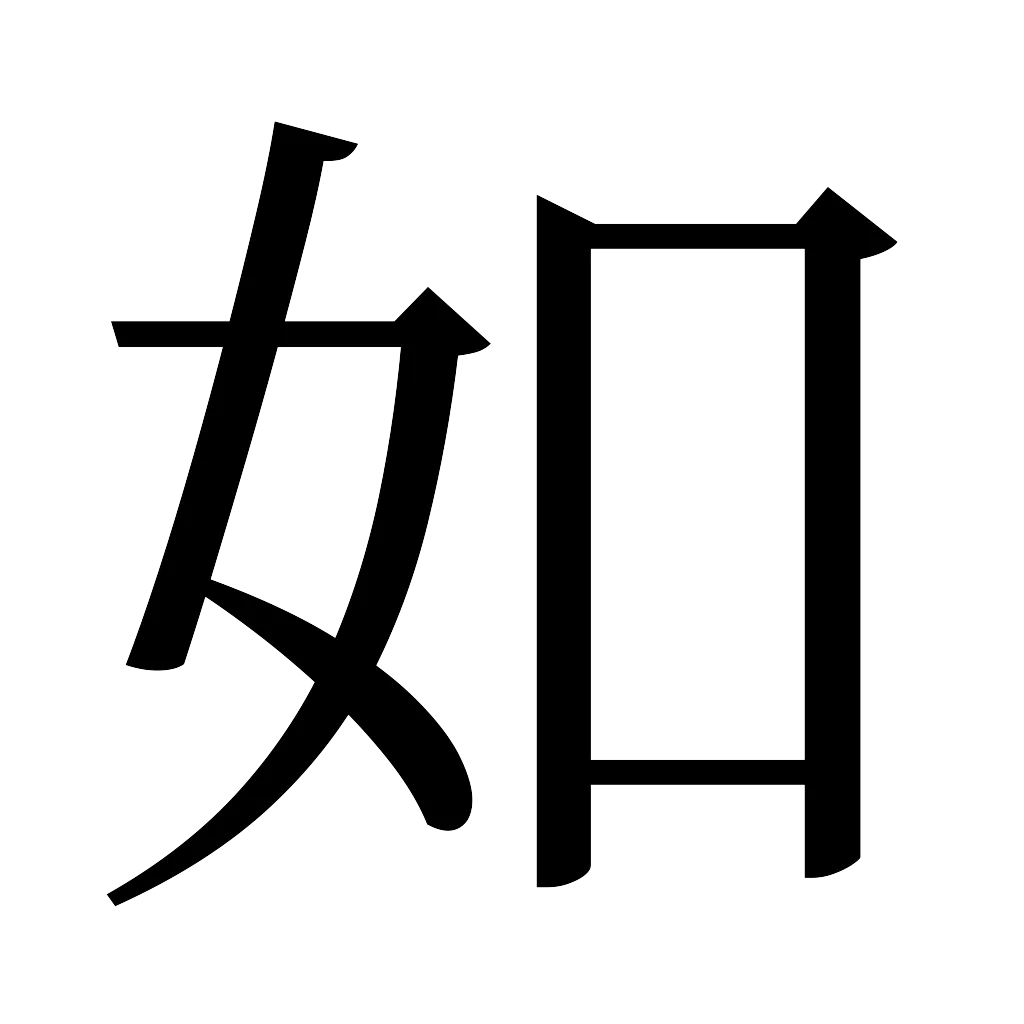 漢字「如」