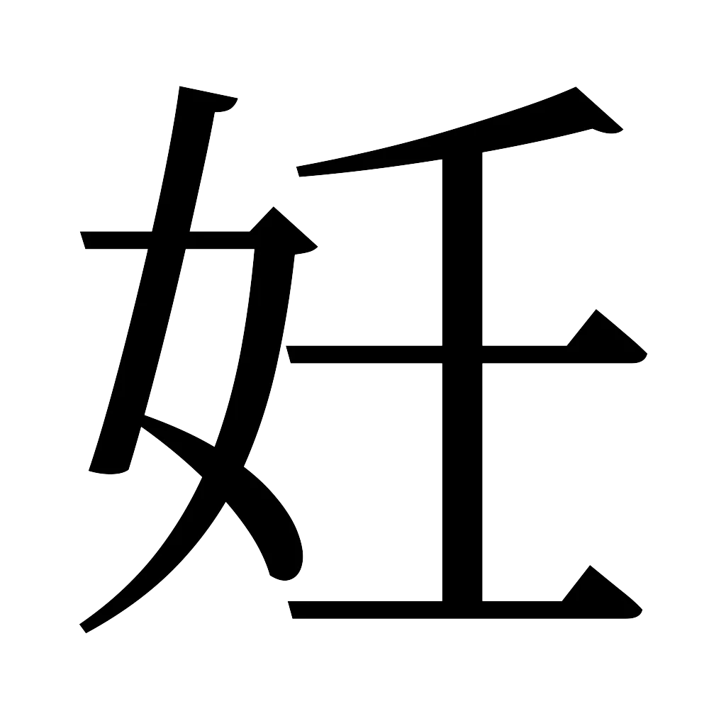 漢字「妊」