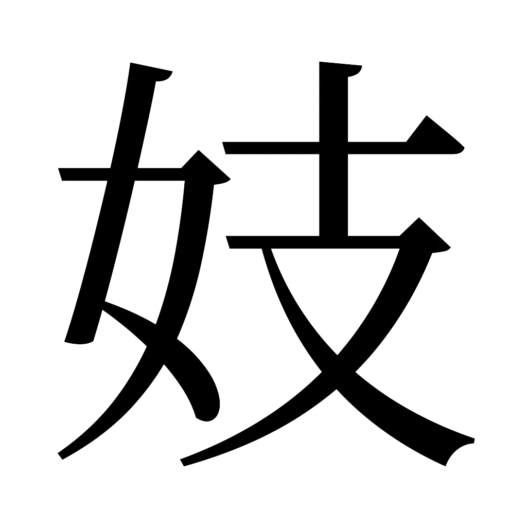 漢字「妓」