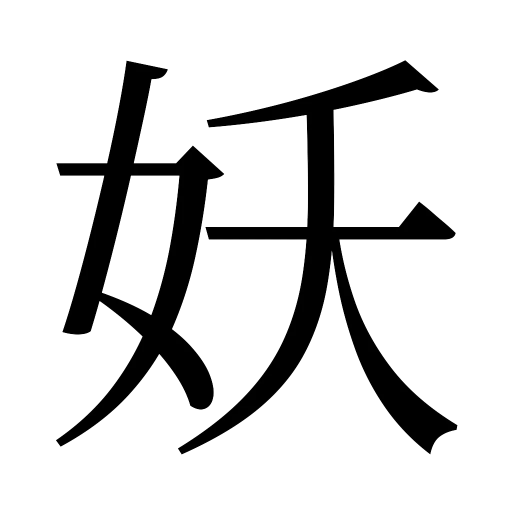 漢字「妖」