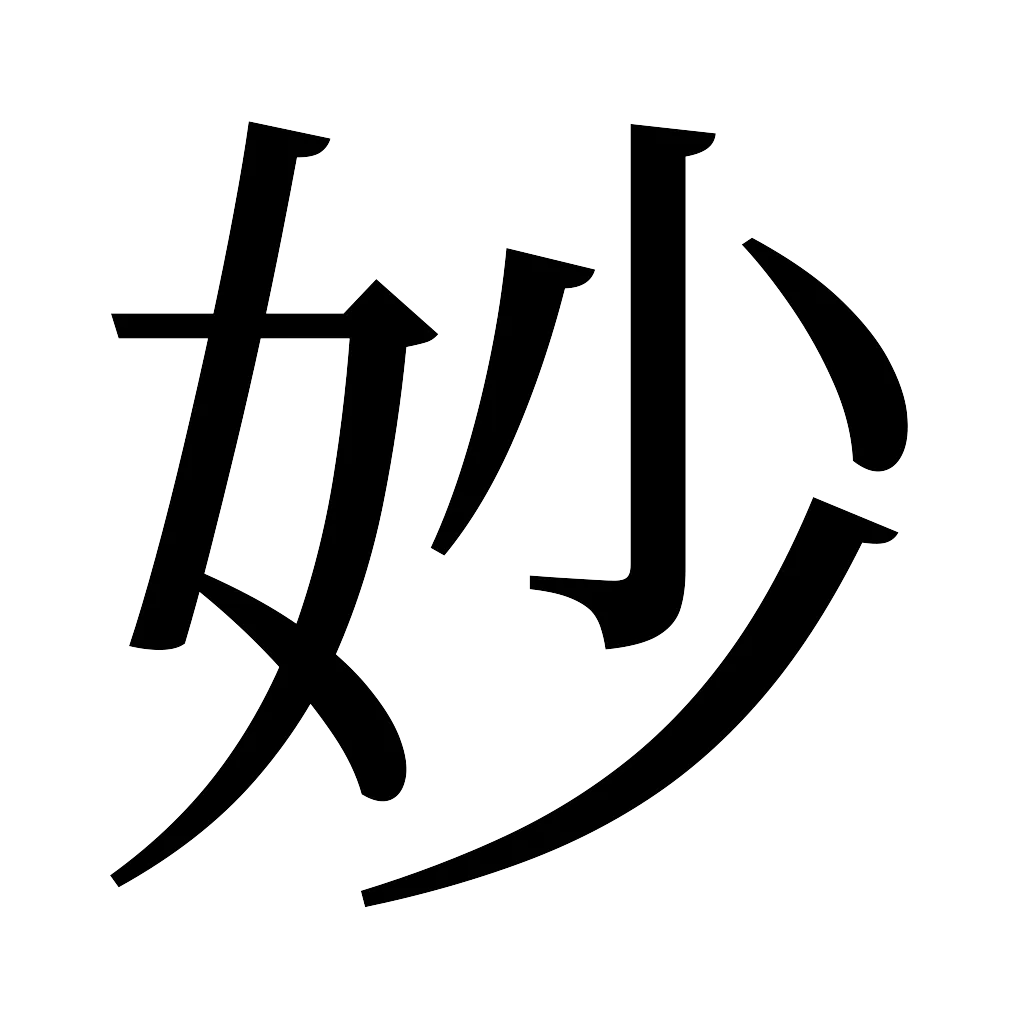 漢字「妙」