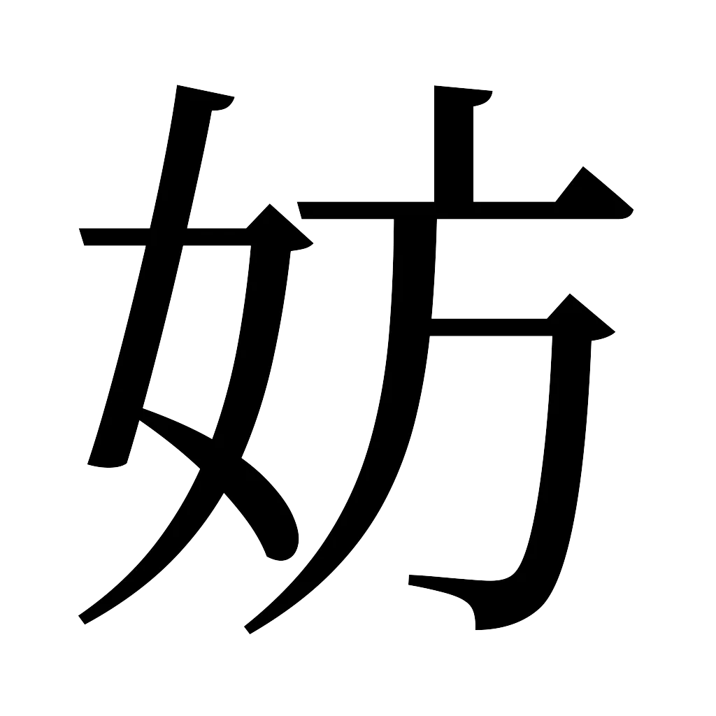 漢字「妨」