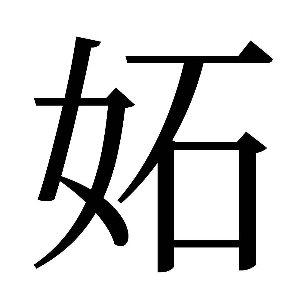 漢字「妬」
