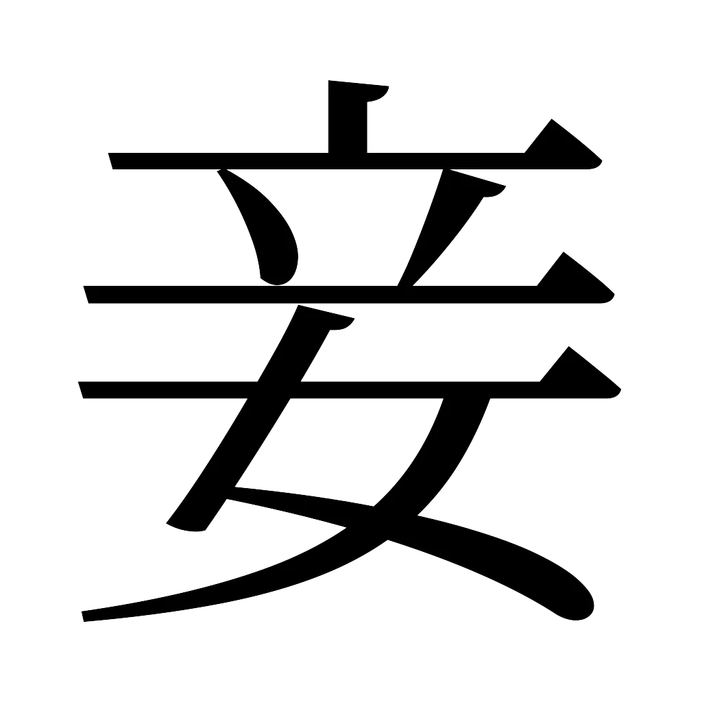 漢字「妾」