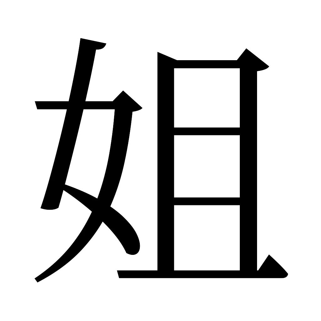 漢字「姐」