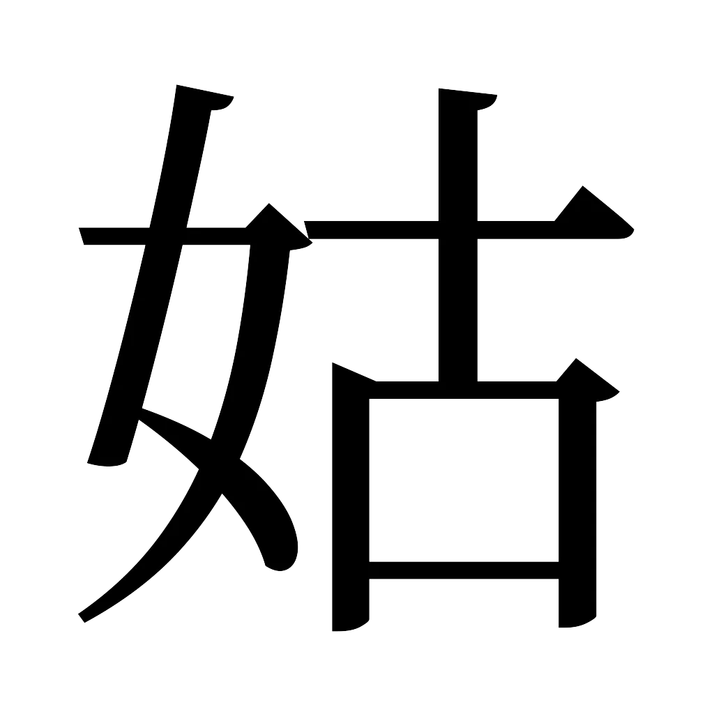 漢字「姑」