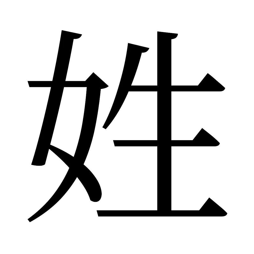 漢字「姓」