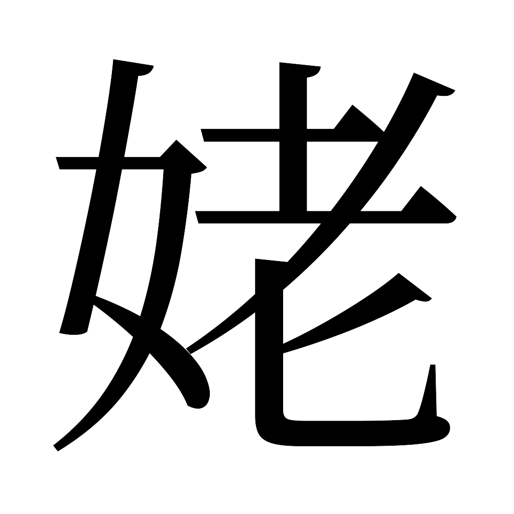 漢字「姥」