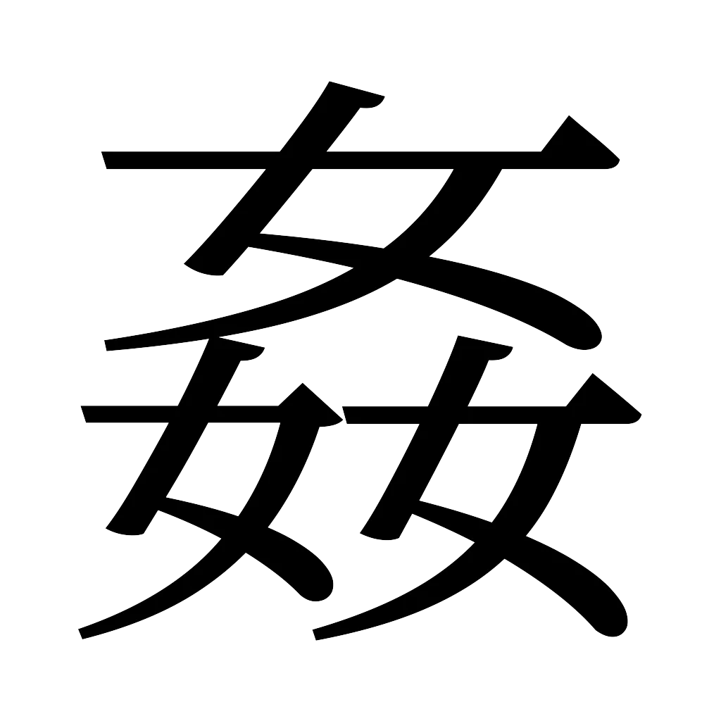 漢字「姦」