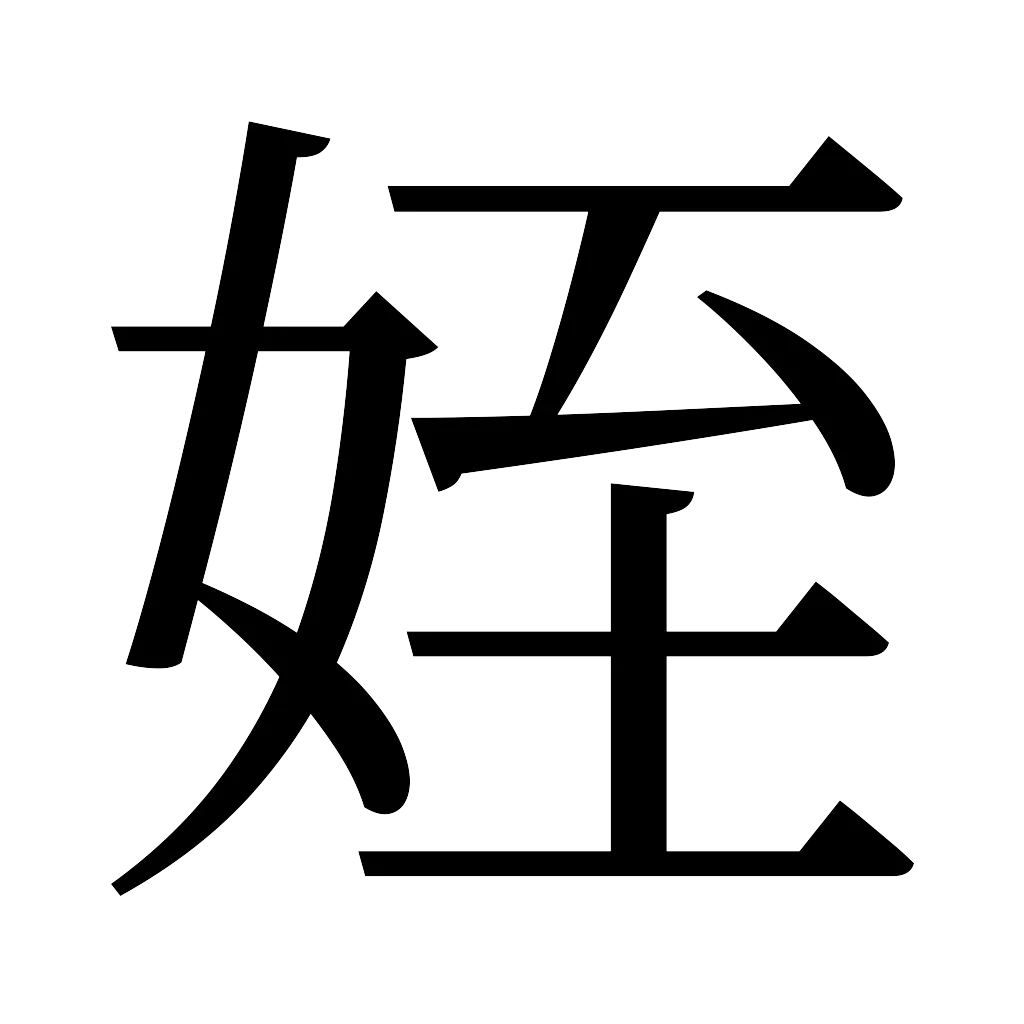漢字「姪」