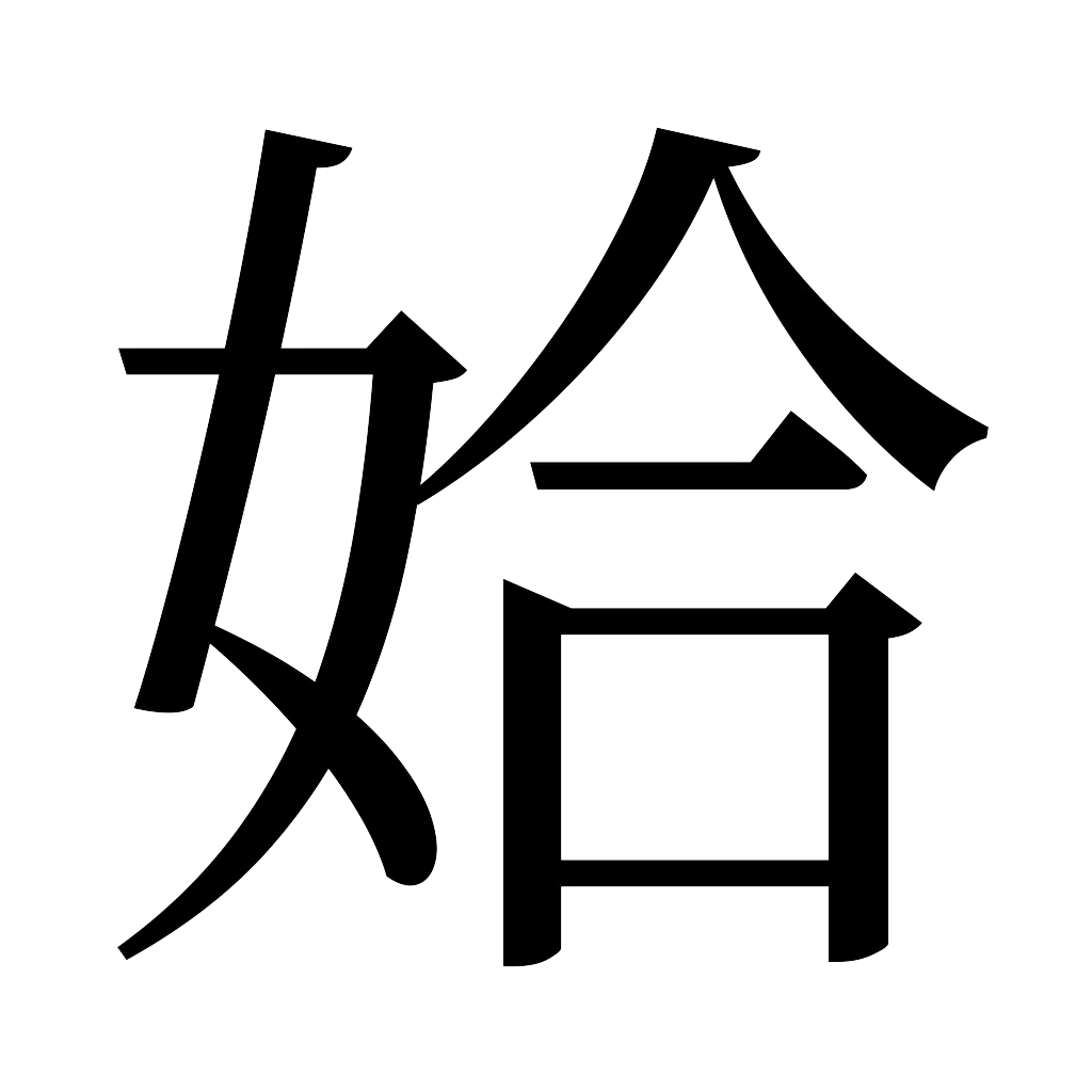漢字「姶」