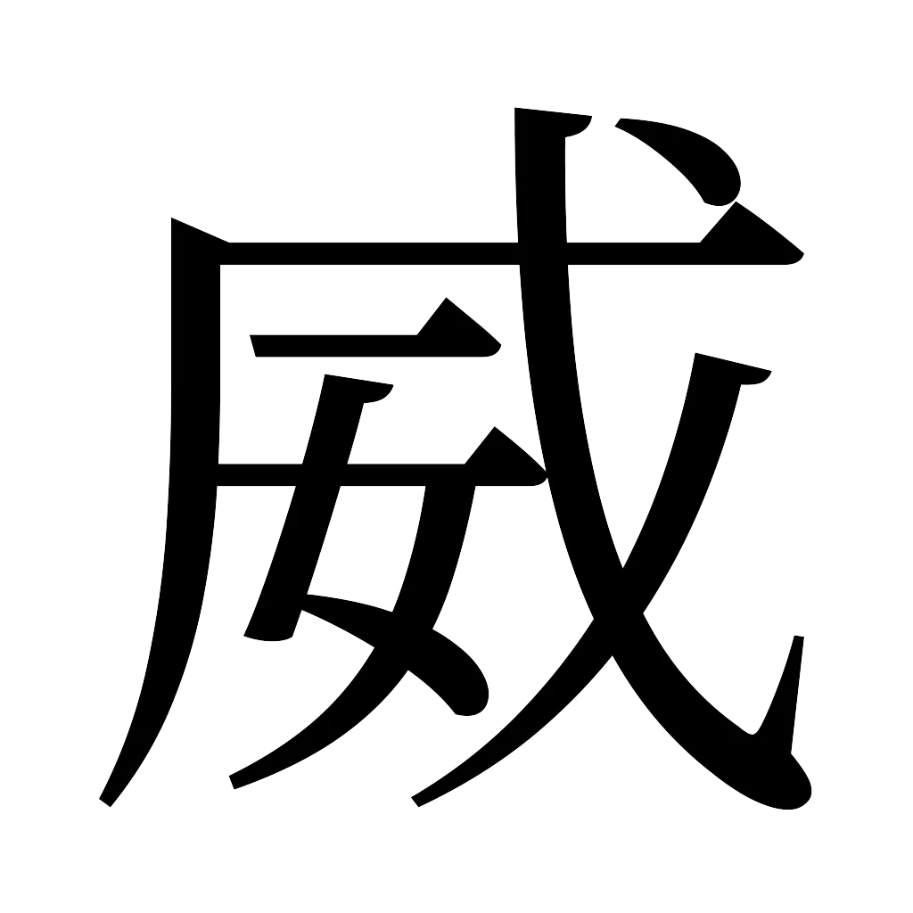 漢字「威」