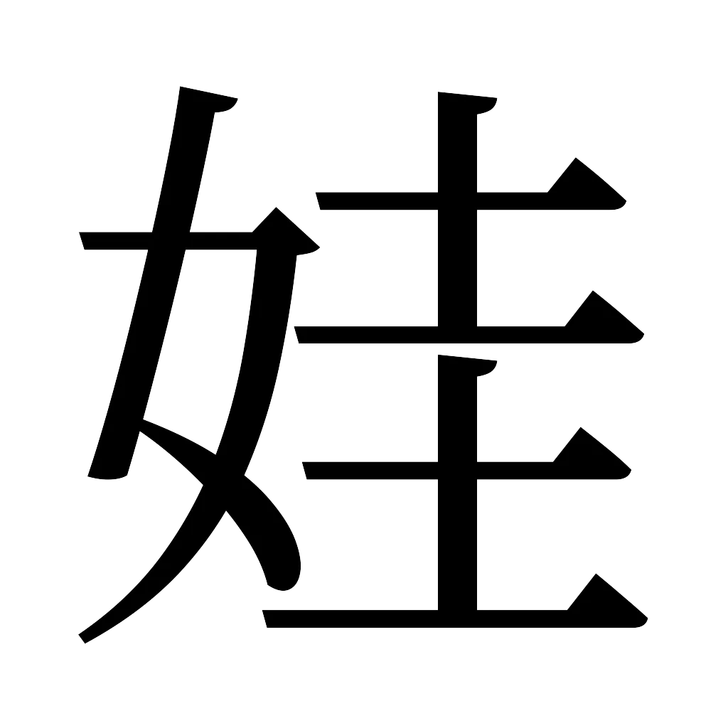 漢字「娃」