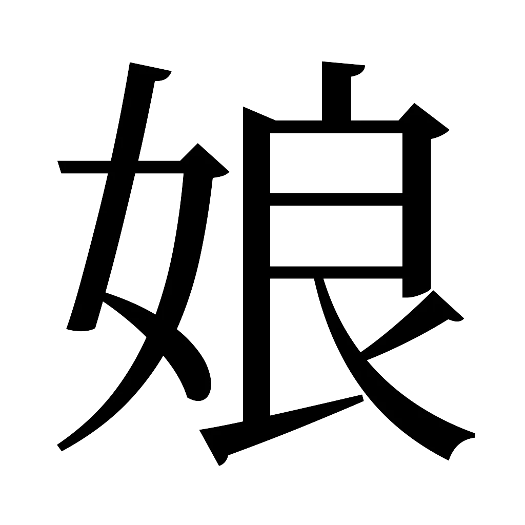 漢字「娘」