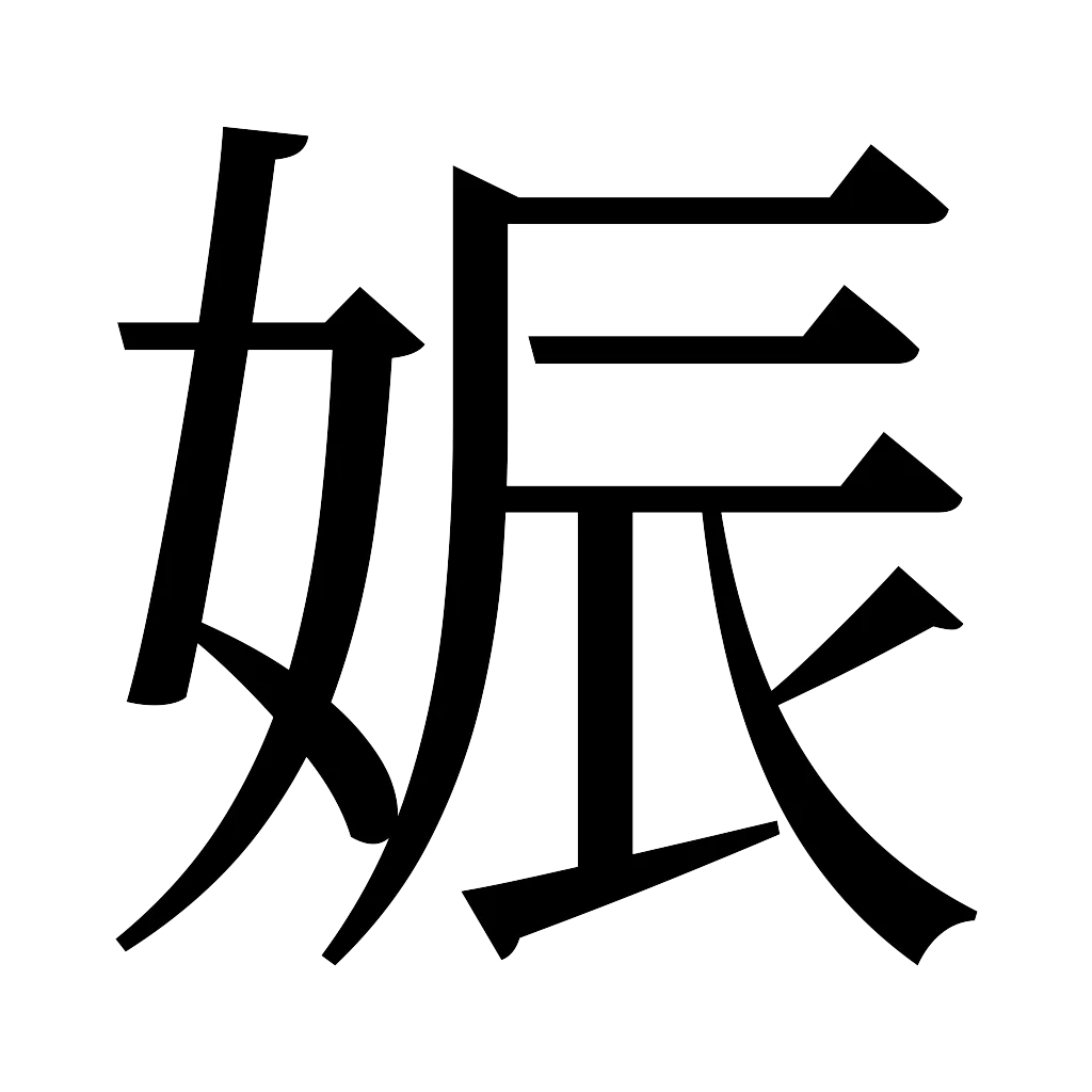 漢字「娠」