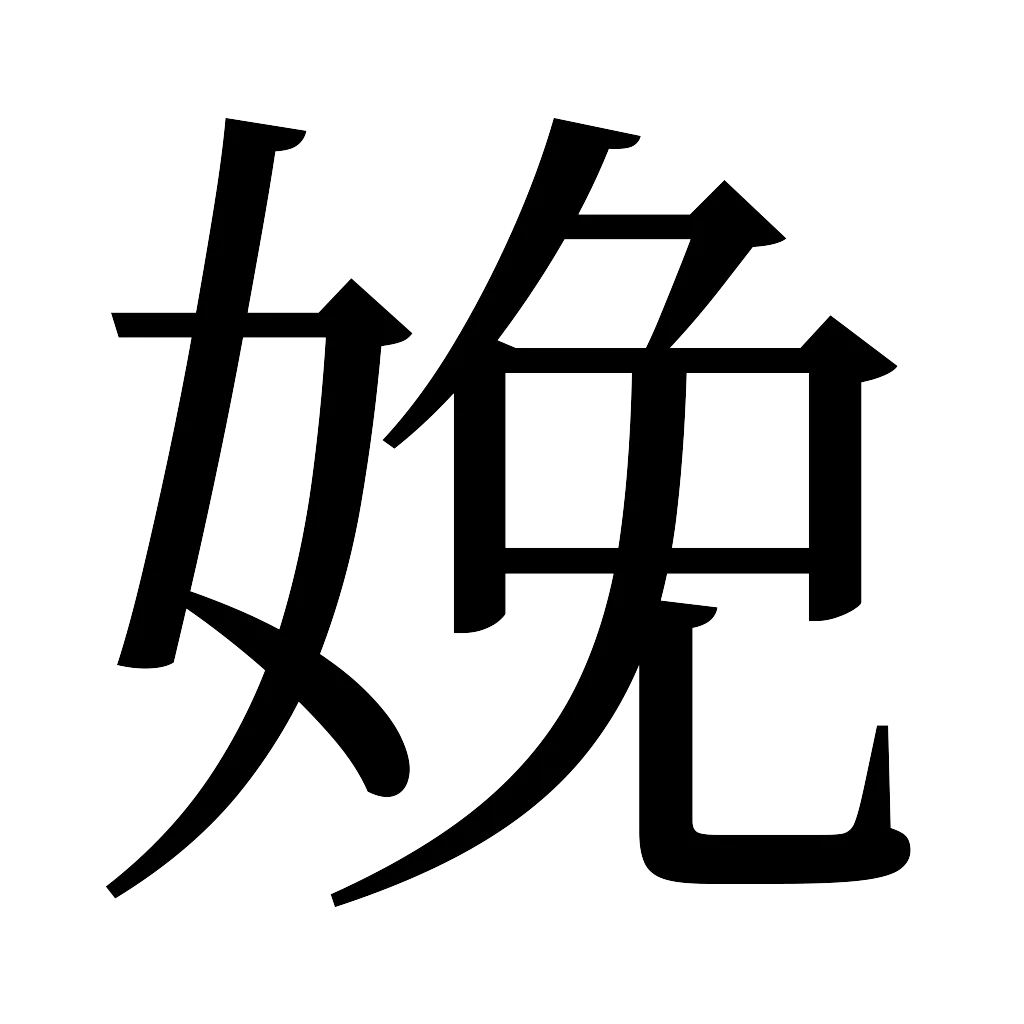 漢字「娩」