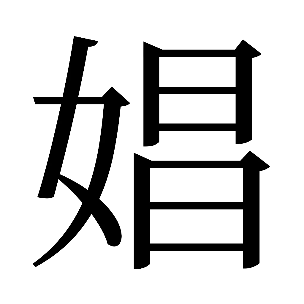 漢字「娼」