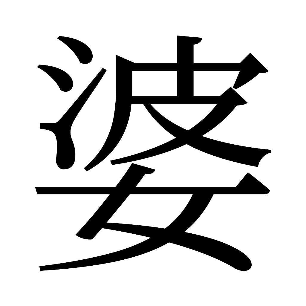 漢字「婆」