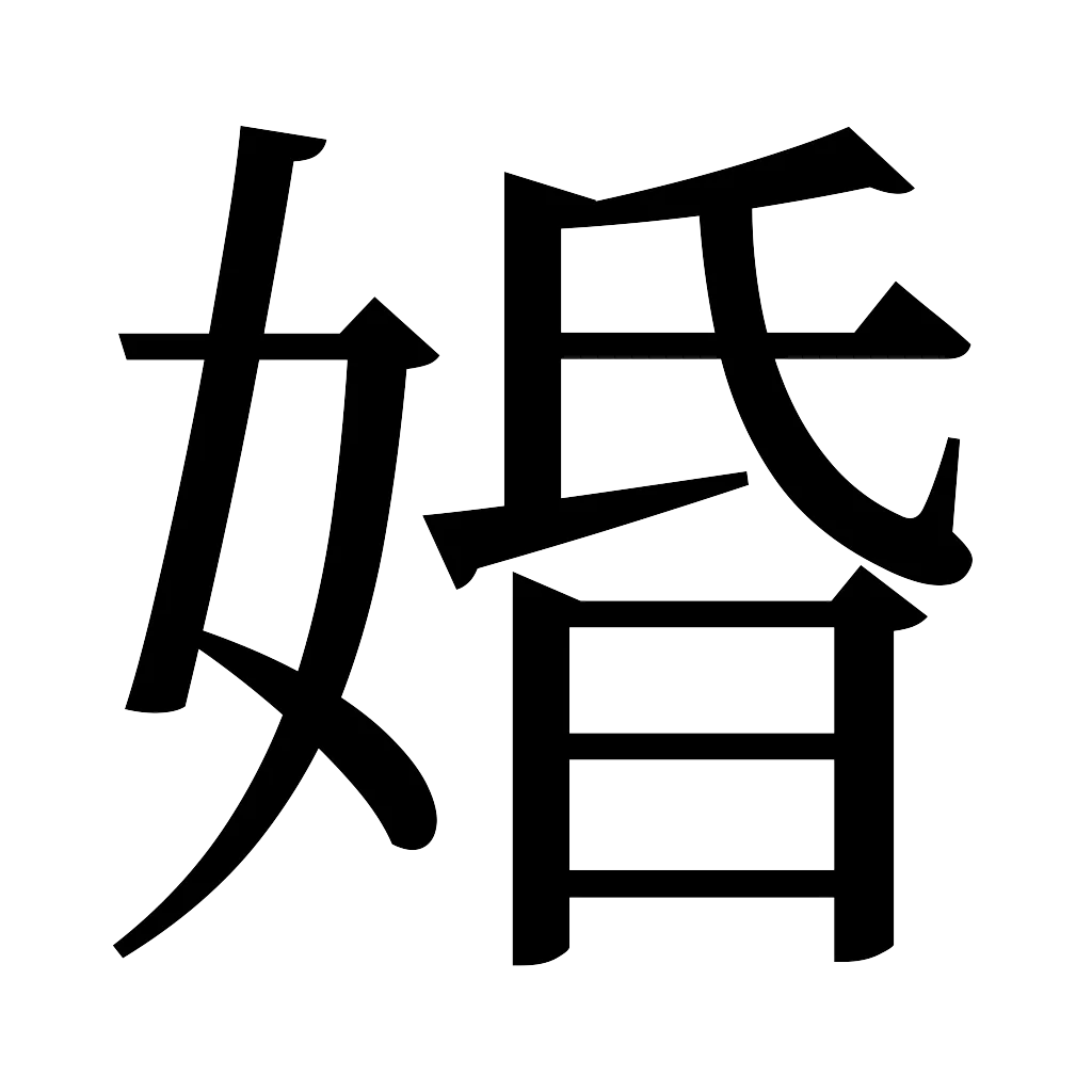 漢字「婚」