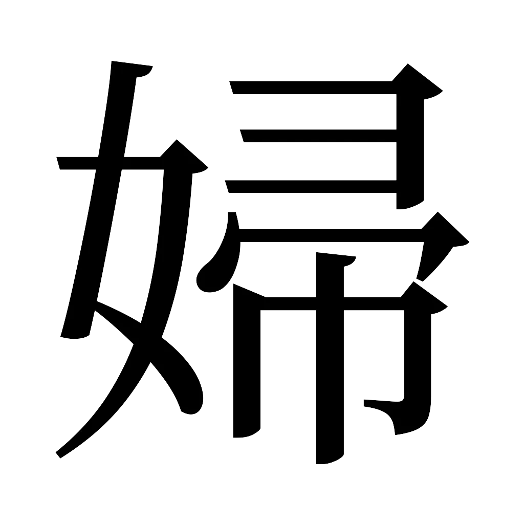 漢字「婦」