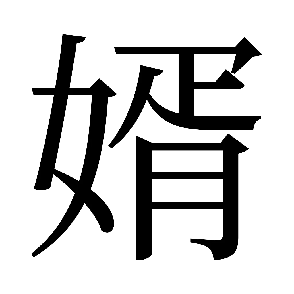 漢字「婿」