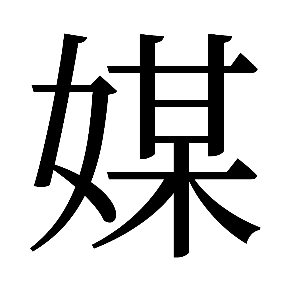 漢字「媒」
