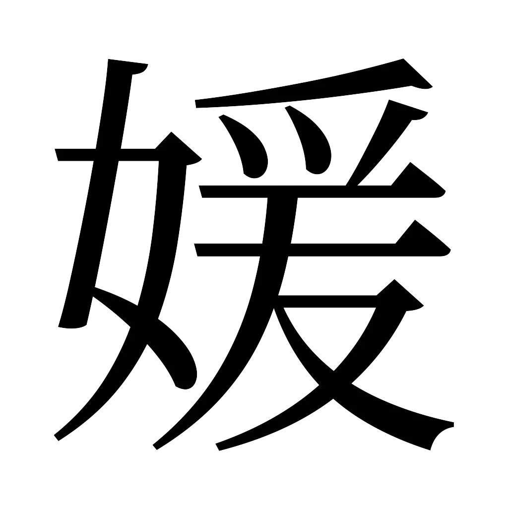 漢字「媛」