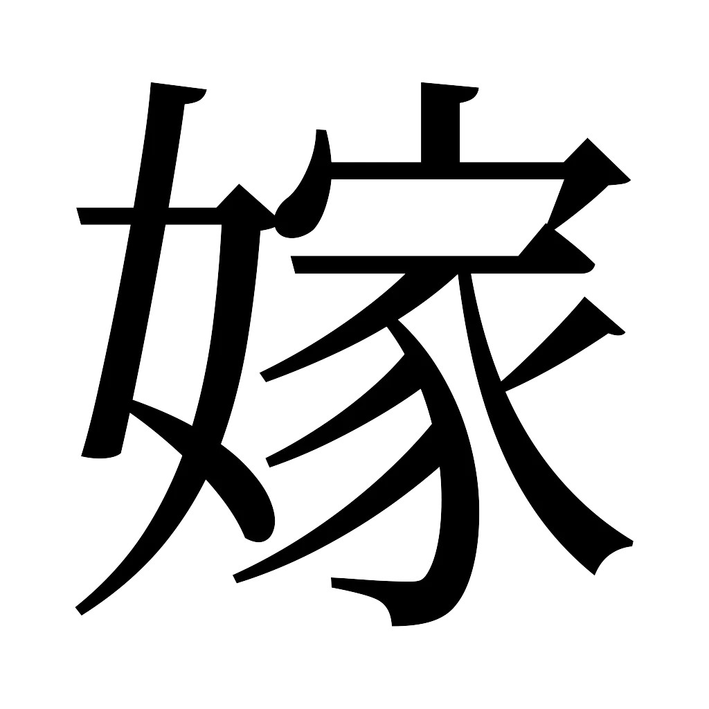 漢字「嫁」