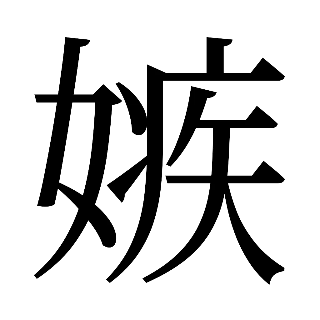 漢字「嫉」
