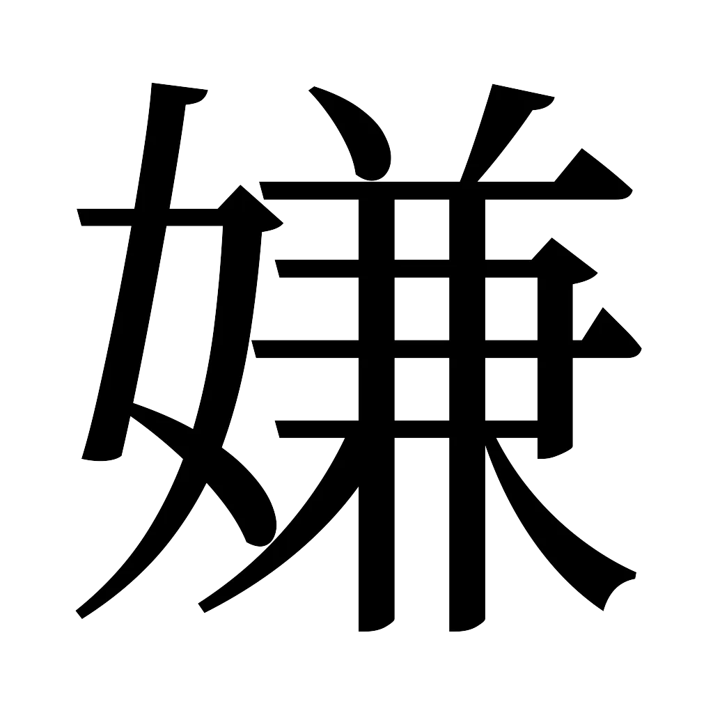 漢字「嫌」