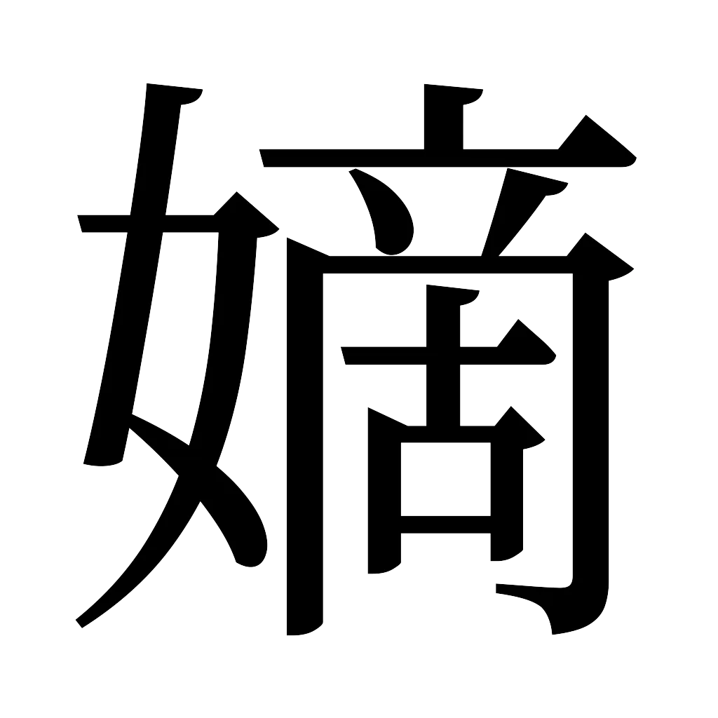 漢字「嫡」