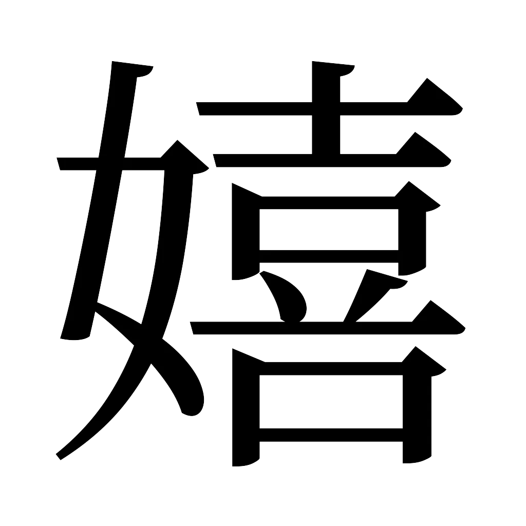 漢字「嬉」