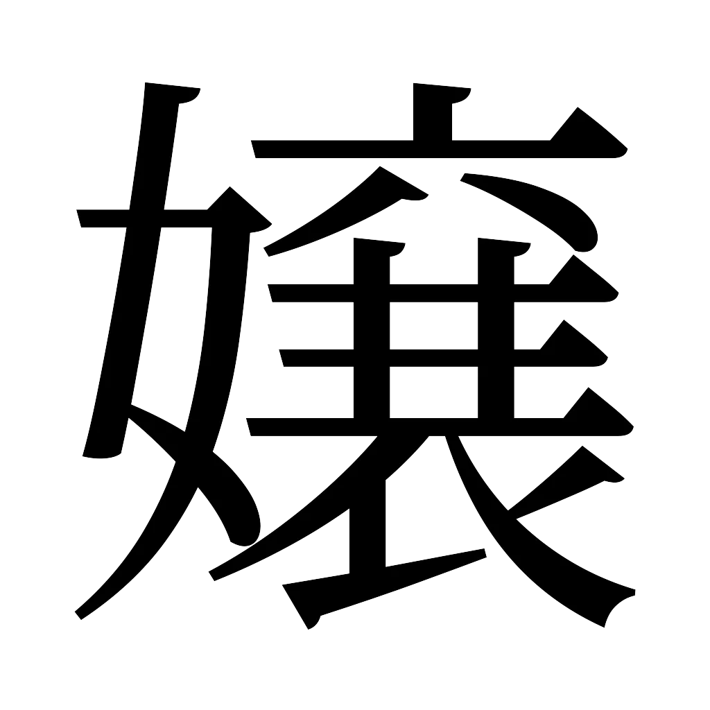 漢字「嬢」