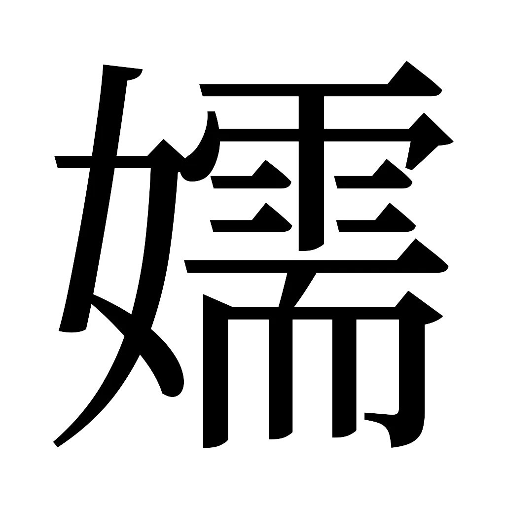 漢字「嬬」