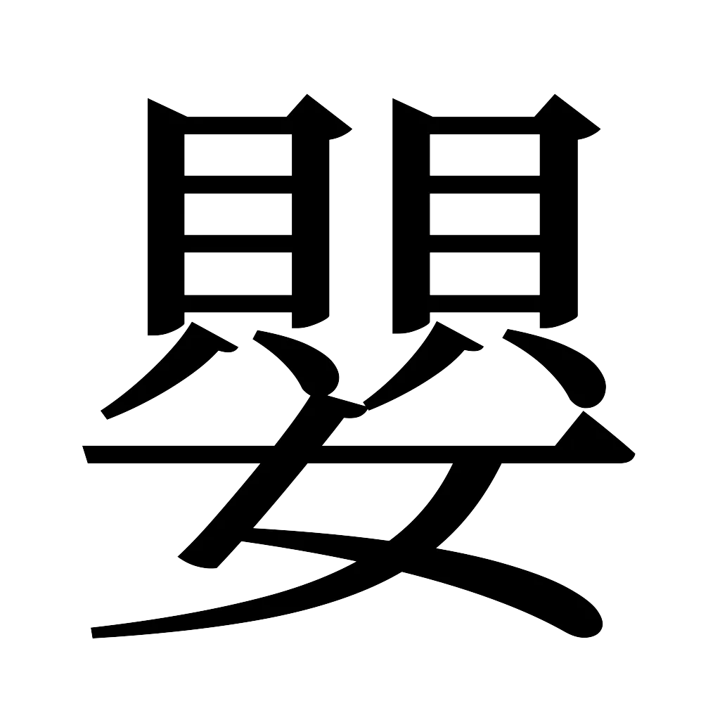 漢字「嬰」