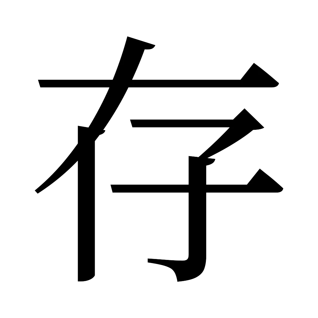 漢字「存」