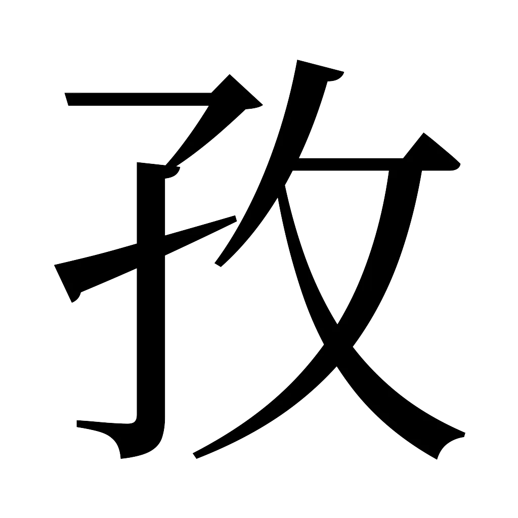 漢字「孜」