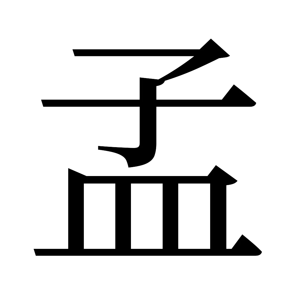 漢字「孟」