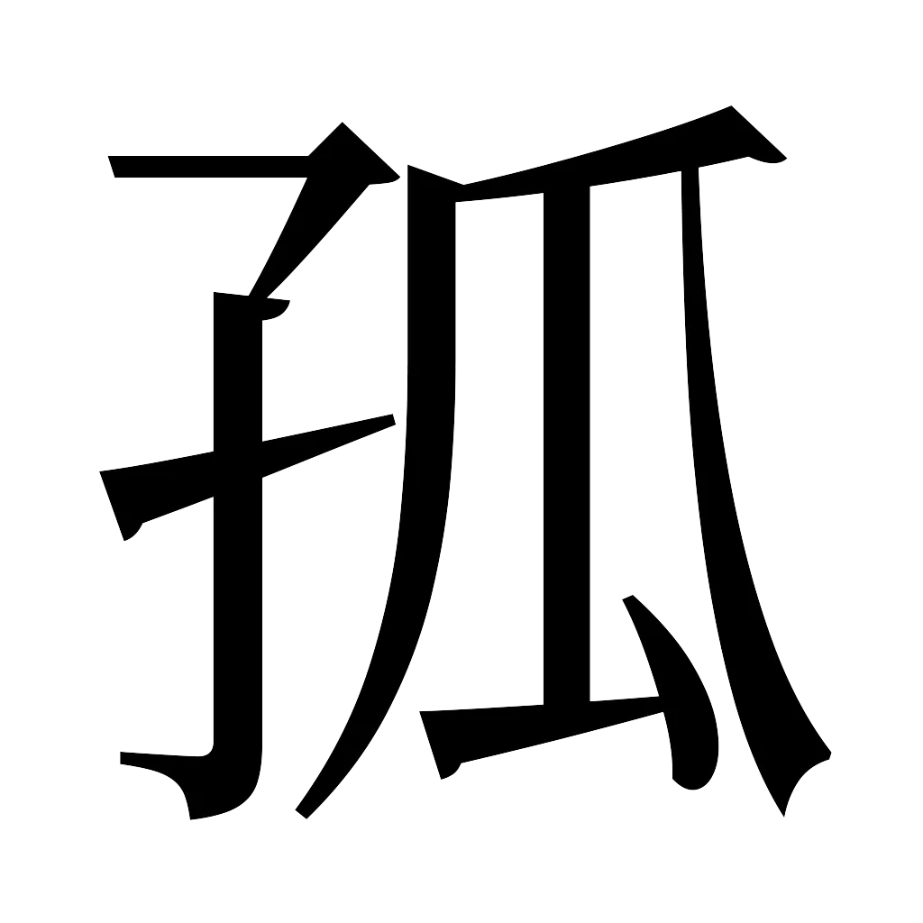 漢字「孤」