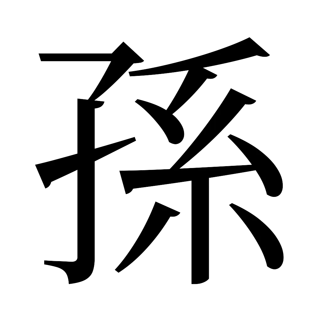 漢字「孫」