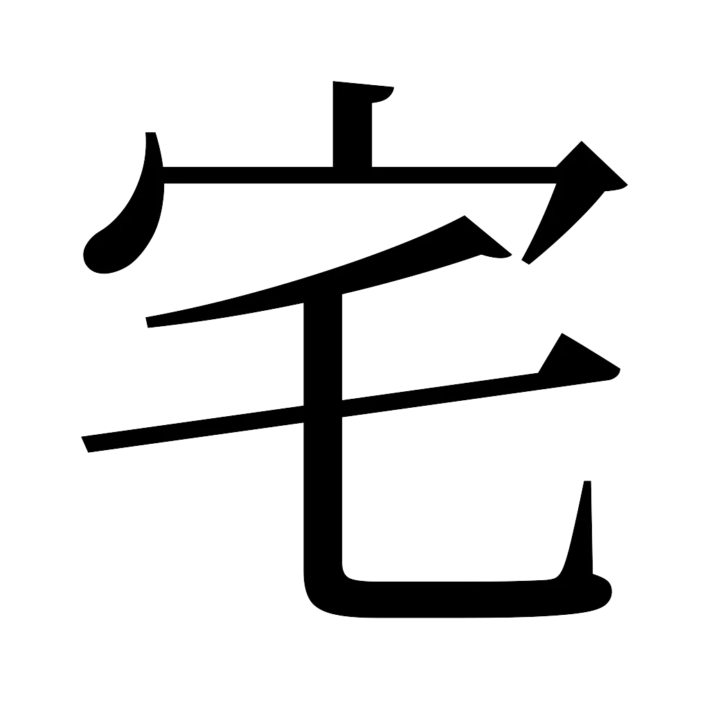 漢字「宅」