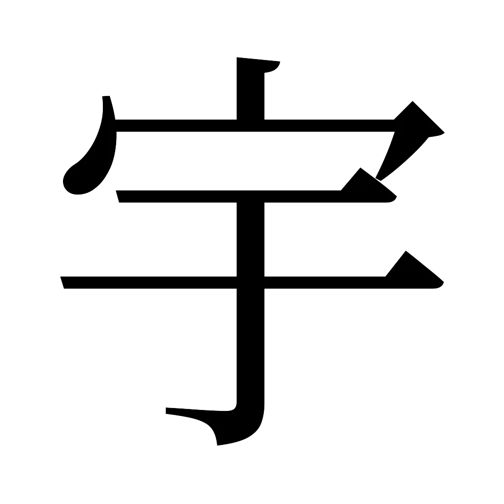 漢字「宇」