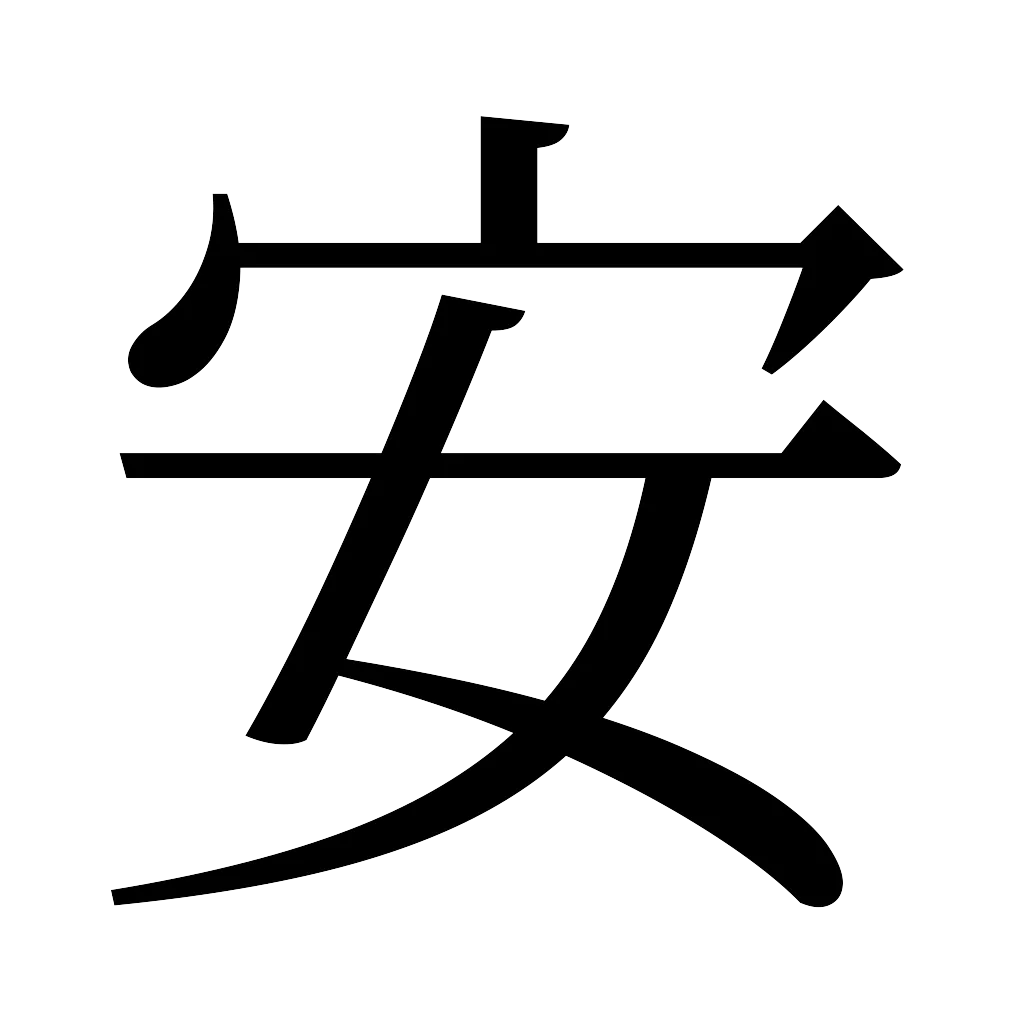 漢字「安」