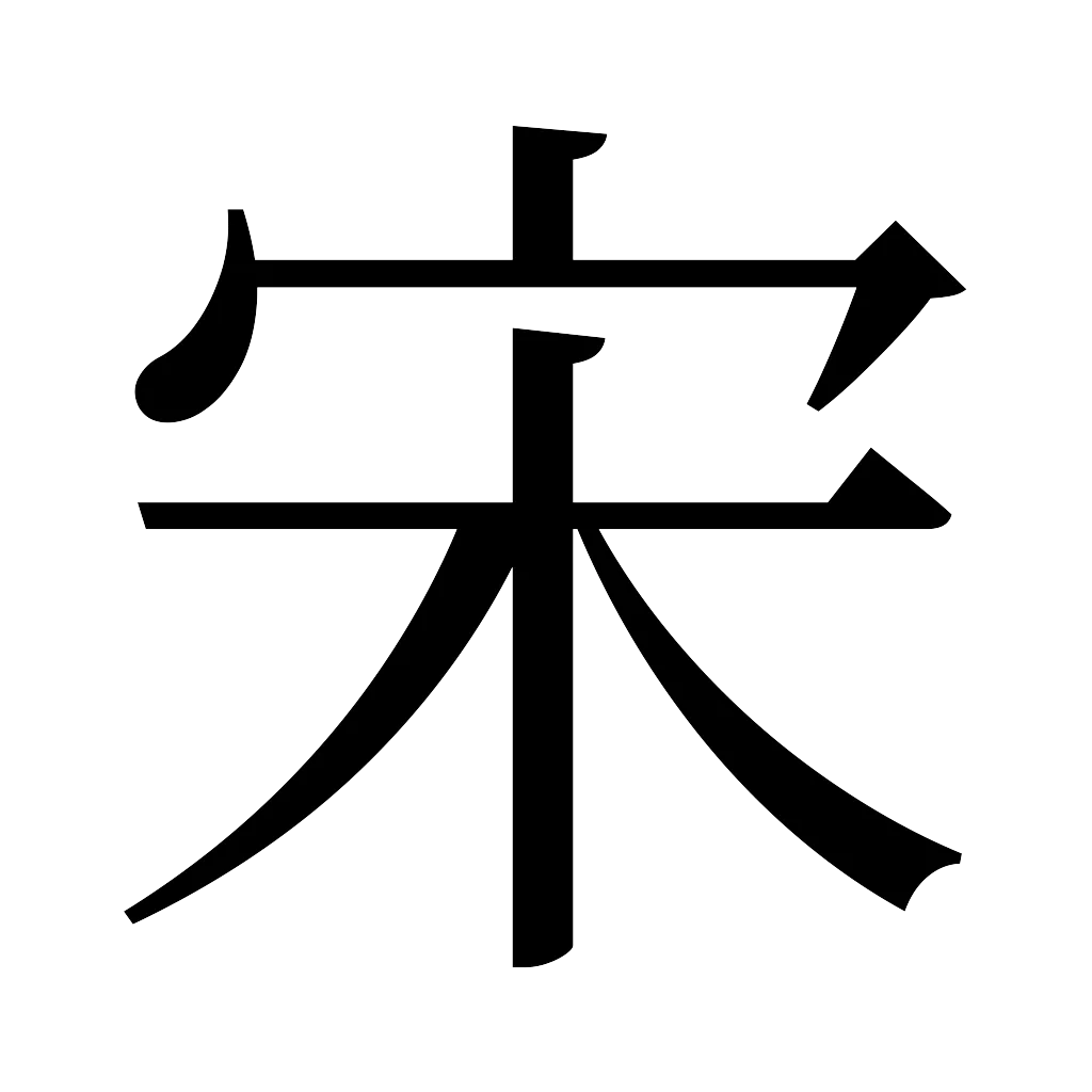 漢字「宋」