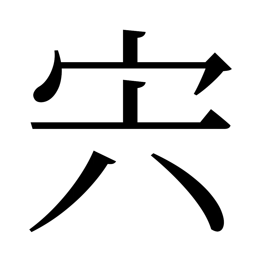 漢字「宍」