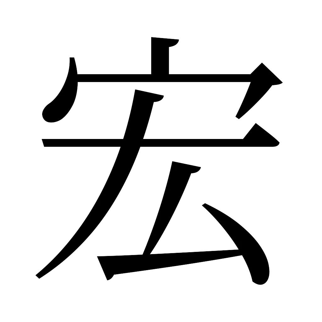 漢字「宏」