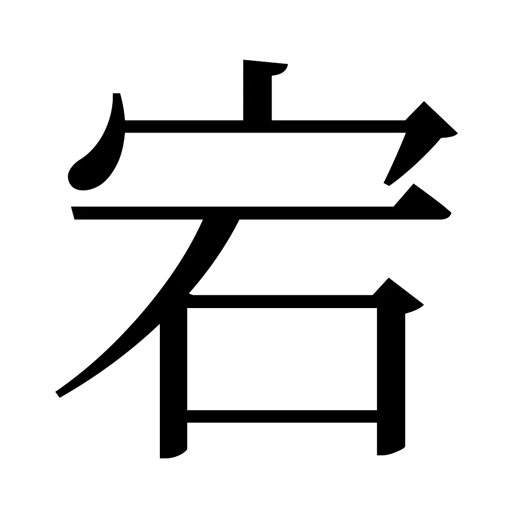 漢字「宕」