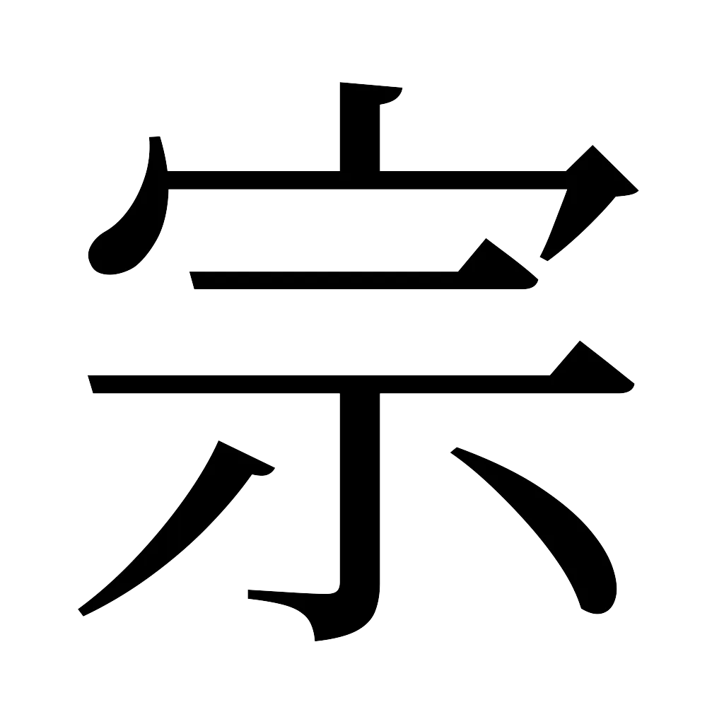 漢字「宗」